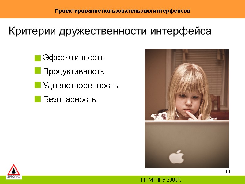 14 Проектирование пользовательских интерфейсов ИТ МГППУ 2009 г. Критерии дружественности интерфейса Эффективность Продуктивность 14 Проектирование пользовательских интерфейсов ИТ МГППУ 2009 г. Критерии дружественности интерфейса Эффективность Продуктивность